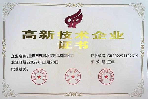 高新技術企業(yè)證書